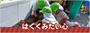 はぐくみたい心