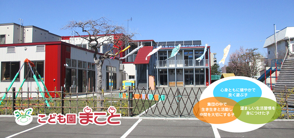北海道札幌市白石区菊水 こども園まこと